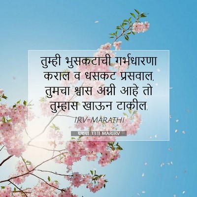 Picture 07 - यशया 33:11 MARIRV - तुम्ही भुसकटाची - Bible Verse Picture