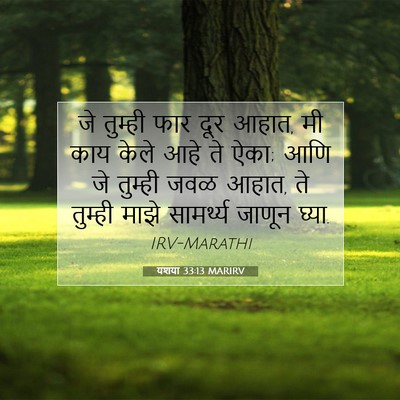Picture 07 - यशया 33:13 MARIRV - जे तुम्ही फार दूर - Bible Verse Picture