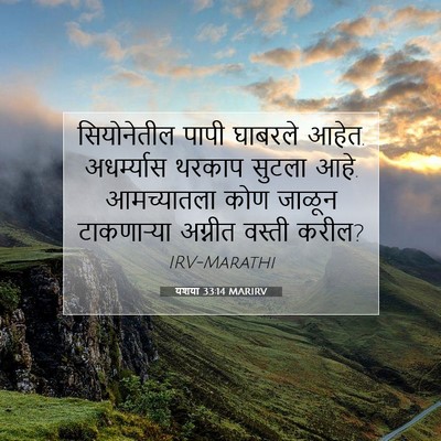 Picture 07 - यशया 33:14 MARIRV - सियोनेतील पापी - Bible Verse Picture