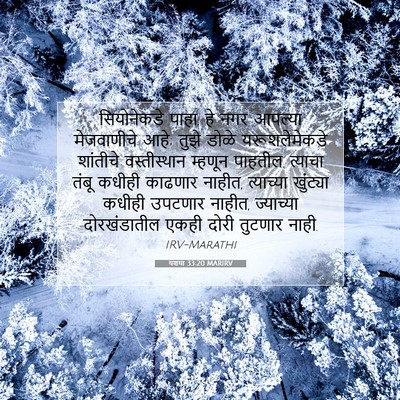 Picture 07 - यशया 33:20 MARIRV - सियोनेकडे पाहा, हे - Bible Verse Picture