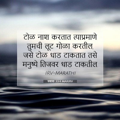 Picture 07 - यशया 33:4 MARIRV - टोळ नाश करतात - Bible Verse Picture
