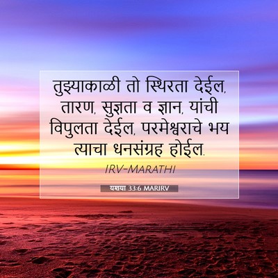 Picture 07 - यशया 33:6 MARIRV - तुझ्याकाळी तो - Bible Verse Picture