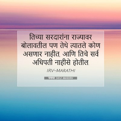 Picture 07 - यशया 34:12 MARIRV - तिच्या सरदारांना - Bible Verse Picture