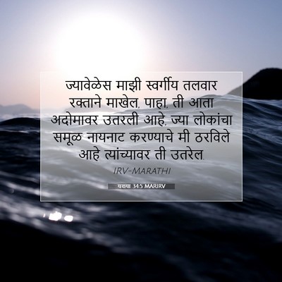 Picture 07 - यशया 34:5 MARIRV - ज्यावेळेस माझी - Bible Verse Picture