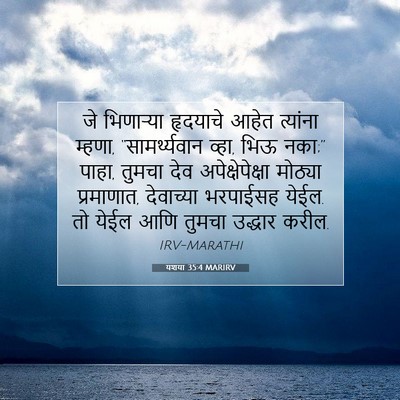 Picture 07 - यशया 35:4 MARIRV - जे भिणाऱ्या - Bible Verse Picture