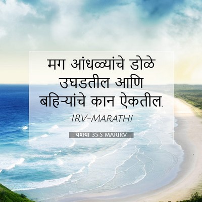Picture 07 - यशया 35:5 MARIRV - मग आंधळ्यांचे - Bible Verse Picture