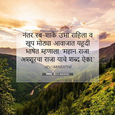 Picture 07 - यशया 36:13 MARIRV - नंतर रब-शाके उभा - Bible Verse Picture