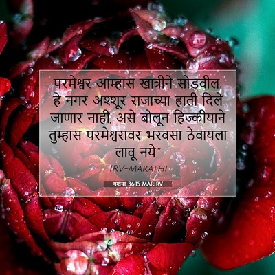 Picture 07 - यशया 36:15 MARIRV - परमेश्वर आम्हास - Bible Verse Picture