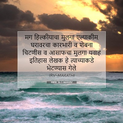 Picture 07 - यशया 36:3 MARIRV - मग हिल्कीयाचा - Bible Verse Picture