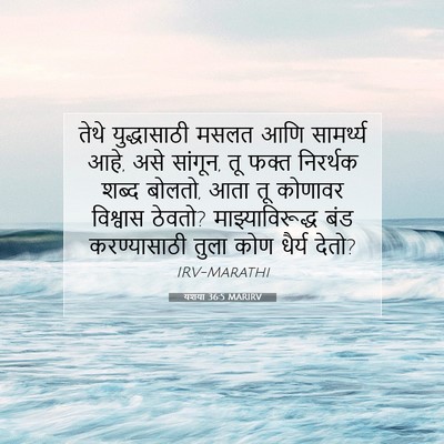 Picture 07 - यशया 36:5 MARIRV - तेथे युद्धासाठी - Bible Verse Picture