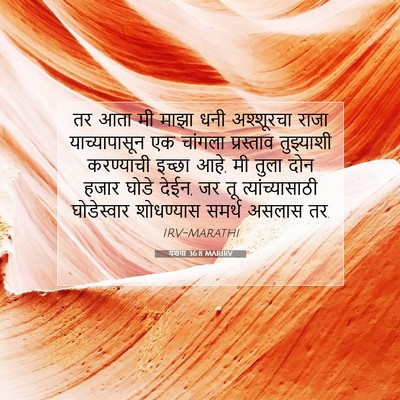 Picture 07 - यशया 36:8 MARIRV - तर आता मी माझा धनी - Bible Verse Picture
