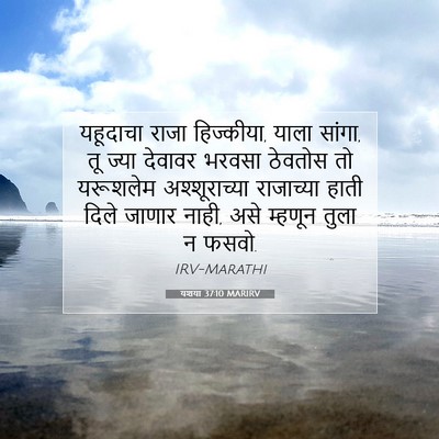 Picture 07 - यशया 37:10 MARIRV - यहूदाचा राजा - Bible Verse Picture