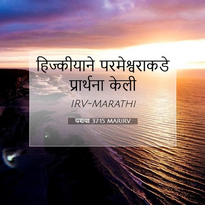 Picture 07 - यशया 37:15 MARIRV - हिज्कीयाने - Bible Verse Picture