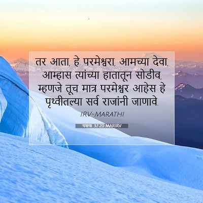 Picture 07 - यशया 37:20 MARIRV - तर आता, हे - Bible Verse Picture