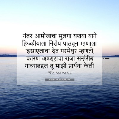Picture 07 - यशया 37:21 MARIRV - नंतर आमोजाचा - Bible Verse Picture