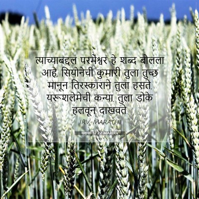 Picture 07 - यशया 37:22 MARIRV - त्याच्याबद्दल - Bible Verse Picture