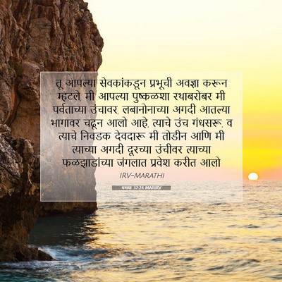 Picture 07 - यशया 37:24 MARIRV - तू आपल्या - Bible Verse Picture
