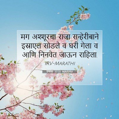 Picture 07 - यशया 37:37 MARIRV - मग अश्शूरचा राजा - Bible Verse Picture