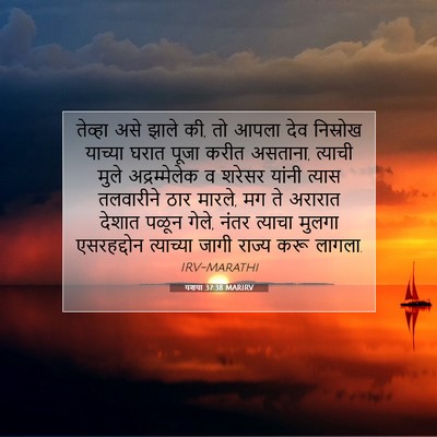 Picture 07 - यशया 37:38 MARIRV - तेव्हा असे झाले की, - Bible Verse Picture