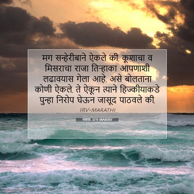 Picture 07 - यशया 37:9 MARIRV - मग सन्हेरीबाने - Bible Verse Picture