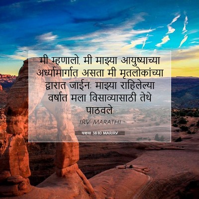 Picture 07 - यशया 38:10 MARIRV - मी म्हणालो, मी - Bible Verse Picture