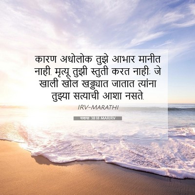 Picture 07 - यशया 38:18 MARIRV - कारण अधोलोक तुझे - Bible Verse Picture