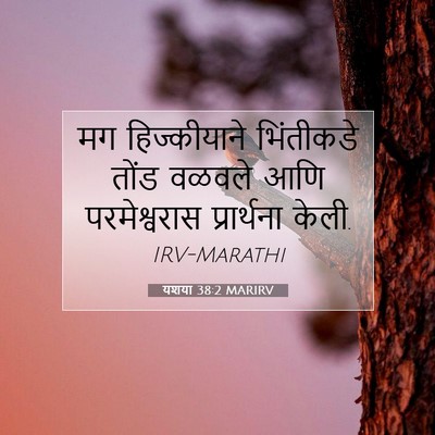 Picture 07 - यशया 38:2 MARIRV - मग हिज्कीयाने - Bible Verse Picture