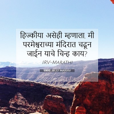 Picture 07 - यशया 38:22 MARIRV - हिज्कीया असेही - Bible Verse Picture