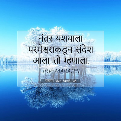 Picture 07 - यशया 38:4 MARIRV - नंतर यशयाला - Bible Verse Picture