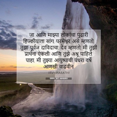 Picture 07 - यशया 38:5 MARIRV - जा आणि माझ्या - Bible Verse Picture