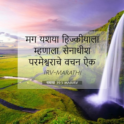 Picture 07 - यशया 39:5 MARIRV - मग यशया - Bible Verse Picture
