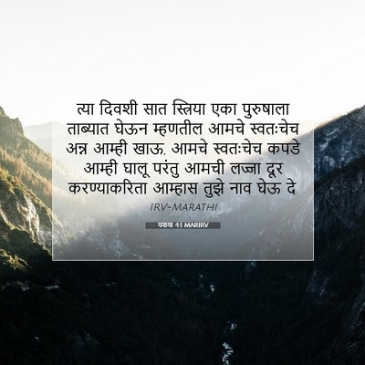 Picture 07 - यशया 4:1 MARIRV - त्या दिवशी सात - Bible Verse Picture
