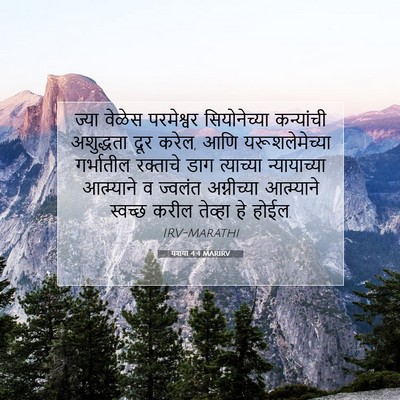 Picture 07 - यशया 4:4 MARIRV - ज्या वेळेस - Bible Verse Picture