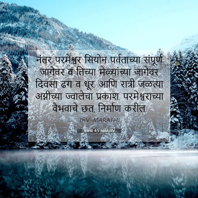 Picture 07 - यशया 4:5 MARIRV - नंतर परमेश्वर - Bible Verse Picture