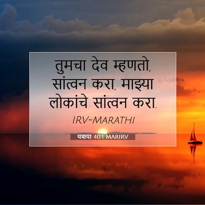 Picture 07 - यशया 40:1 MARIRV - तुमचा देव म्हणतो, - Bible Verse Picture