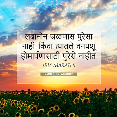 Picture 07 - यशया 40:16 MARIRV - लबानोन जळणास - Bible Verse Picture