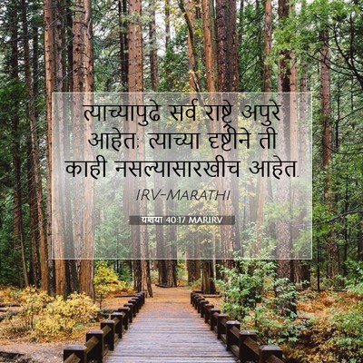 Picture 07 - यशया 40:17 MARIRV - त्याच्यापुढे सर्व - Bible Verse Picture