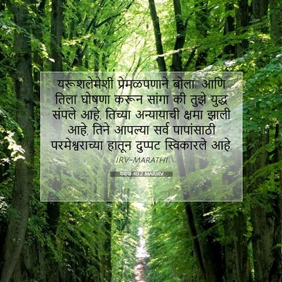 Picture 07 - यशया 40:2 MARIRV - यरूशलेमेशी - Bible Verse Picture