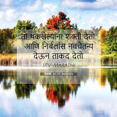 Picture 07 - यशया 40:29 MARIRV - तो थकलेल्यांना - Bible Verse Picture