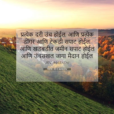 Picture 07 - यशया 40:4 MARIRV - प्रत्येक दरी उंच - Bible Verse Picture