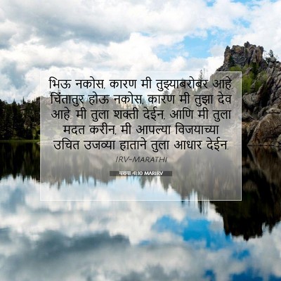 Picture 07 - यशया 41:10 MARIRV - भिऊ नकोस, कारण मी - Bible Verse Picture