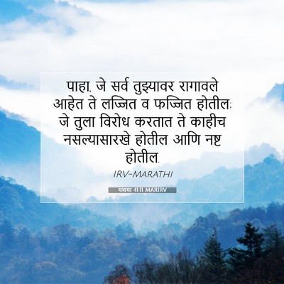 Picture 07 - यशया 41:11 MARIRV - पाहा, जे सर्व - Bible Verse Picture