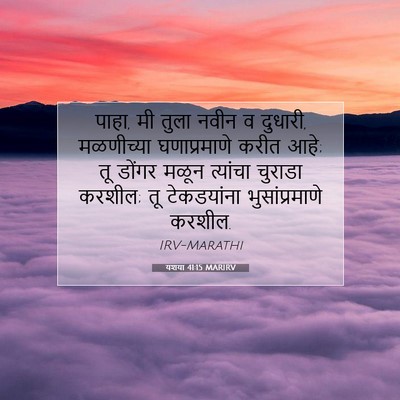 Picture 07 - यशया 41:15 MARIRV - पाहा, मी तुला नवीन - Bible Verse Picture
