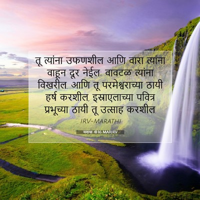 Picture 07 - यशया 41:16 MARIRV - तू त्यांना उफणशील - Bible Verse Picture