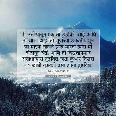Picture 07 - यशया 41:25 MARIRV - “मी उत्तरेपासून - Bible Verse Picture