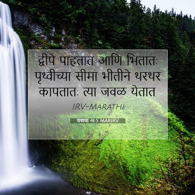 Picture 07 - यशया 41:5 MARIRV - द्वीपे पाहतात आणि - Bible Verse Picture
