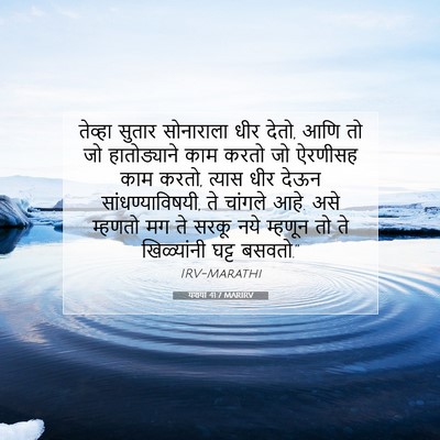 Picture 07 - यशया 41:7 MARIRV - तेव्हा सुतार - Bible Verse Picture