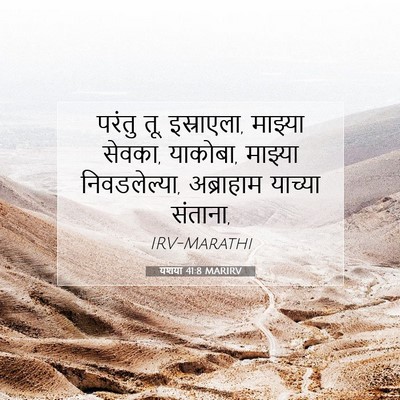 Picture 07 - यशया 41:8 MARIRV - परंतु तू, इस्राएला, - Bible Verse Picture