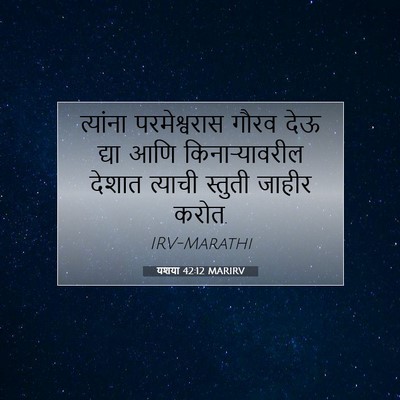Picture 07 - यशया 42:12 MARIRV - त्यांना - Bible Verse Picture