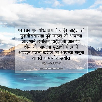 Picture 07 - यशया 42:13 MARIRV - परमेश्वर शूर - Bible Verse Picture